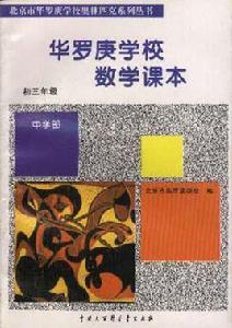 華羅庚學校數學課本（初三年級）-北京市華羅庚學校奧林匹克系列叢