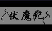 伏魔記[步步高電子詞典中最經典的遊戲之一]