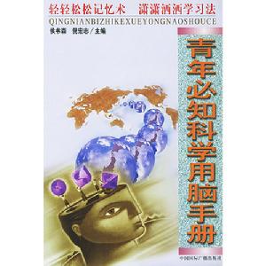 青年必知科學用腦手冊