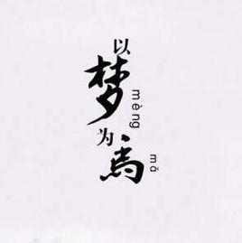 以夢為馬[詞語]