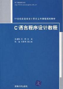 C語言程式設計教程[清華大學出版社出版圖書（張建勛等編）]