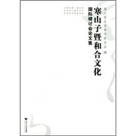 寒山子暨和合文化國際研討會論文集