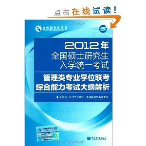 2012年全國碩士研究生入學統一考試：管理類專業學位聯考綜合能力考試大綱解析