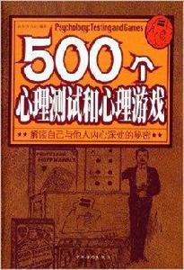 500個心理測試和心理遊戲