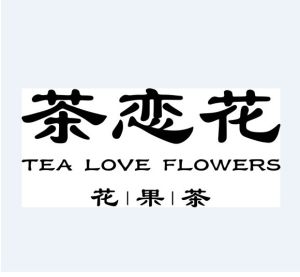 茶戀花