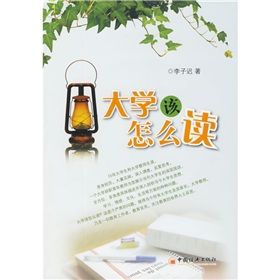 《大學該怎么讀》