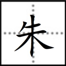 朱[漢字]