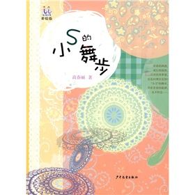 《淘淘叢書：小S的舞步》