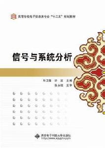 信號與系統分析[西安電子科技大學出版社書籍]