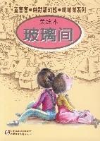 《童喜喜·幽默新幻想·嘭嘭嘭系列-玻璃間》