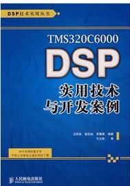 TMS320C6000 DSP實用技術與開發案例