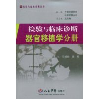 檢驗與臨床診斷器官移植學分冊