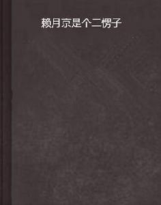 賴月京是個二愣子