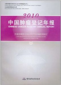 2010中國腫瘤登記年報