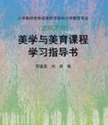 美學與美育課程學習指導書