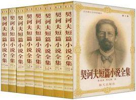 契訶夫短篇小說全集（共八冊）