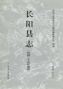 長陽縣誌