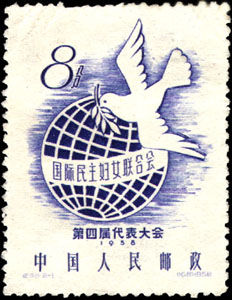 紀49《國際民主婦女聯合會第四屆代表大會》郵票