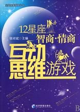 12星座智商情商互動思維遊戲