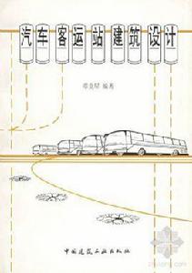 汽車客運站建築設計