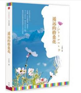 遙遠的格桑花圖書