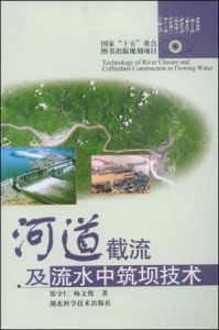 河道截流及流水中築壩技術