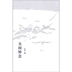 《無悼閒念》