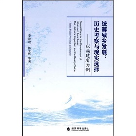 統籌城鄉發展：歷史考察與現實選擇