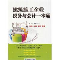 建築施工企業稅務與會計一本通
