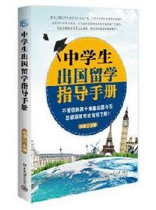 中學生出國留學指導手冊