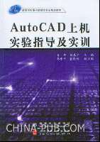 《AUTOCAD上機實驗指導及實訓》