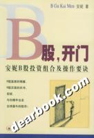 《B股, 開門: 安妮B股投資組合及操作要決》