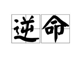 逆命[詞語]