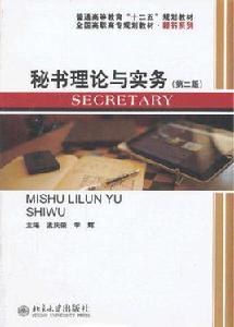 秘書理論與實務（第二版）[北京大學出版社出版圖書]