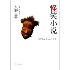 《東野圭吾：怪笑小說》