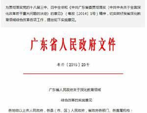 廣東省人民政府關於深化教育領域綜合改革的實施意見