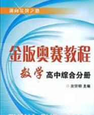 金版奧賽教程：數學高中綜合分冊