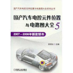 國產汽車電控元件位置與電路圖大全(5)