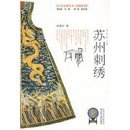 蘇州刺繡[江蘇人民出版社出版的圖書]