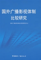 國外廣播影視體制比較研究