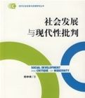 社會發展與現代性批判