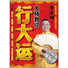 大師教你行大運