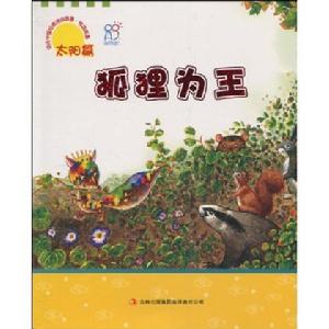 幼兒中國經典傳說故事狐狸為王