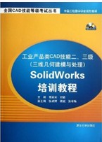 工業產品類CAD技能二、三級Solidworks培訓教程