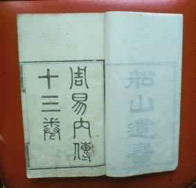 《船山遺書》