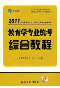 教育學專業統考綜合教程2011