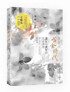 黃金時代：蕭紅與蕭軍的亂世情緣