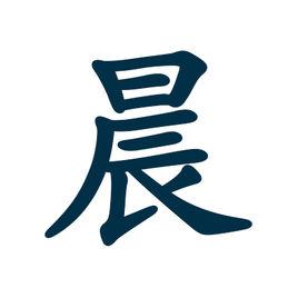 晨[詞語釋義]