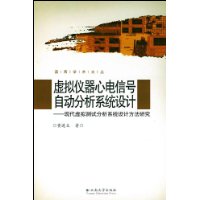 虛擬儀器心電信號自動分析系統設計