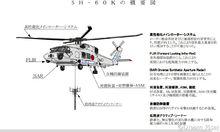 SH-60K概要圖
